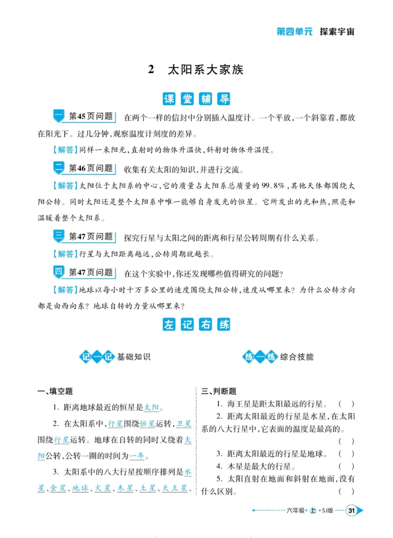 科学苏教版左记右练6年级上册_2024年人教版小学数学一二三四五六年级上册下册期中期末试a0747_小学全科《同步练习+精品试卷》打包下载（1-6年级单元月考期中期末试卷）_小学科学