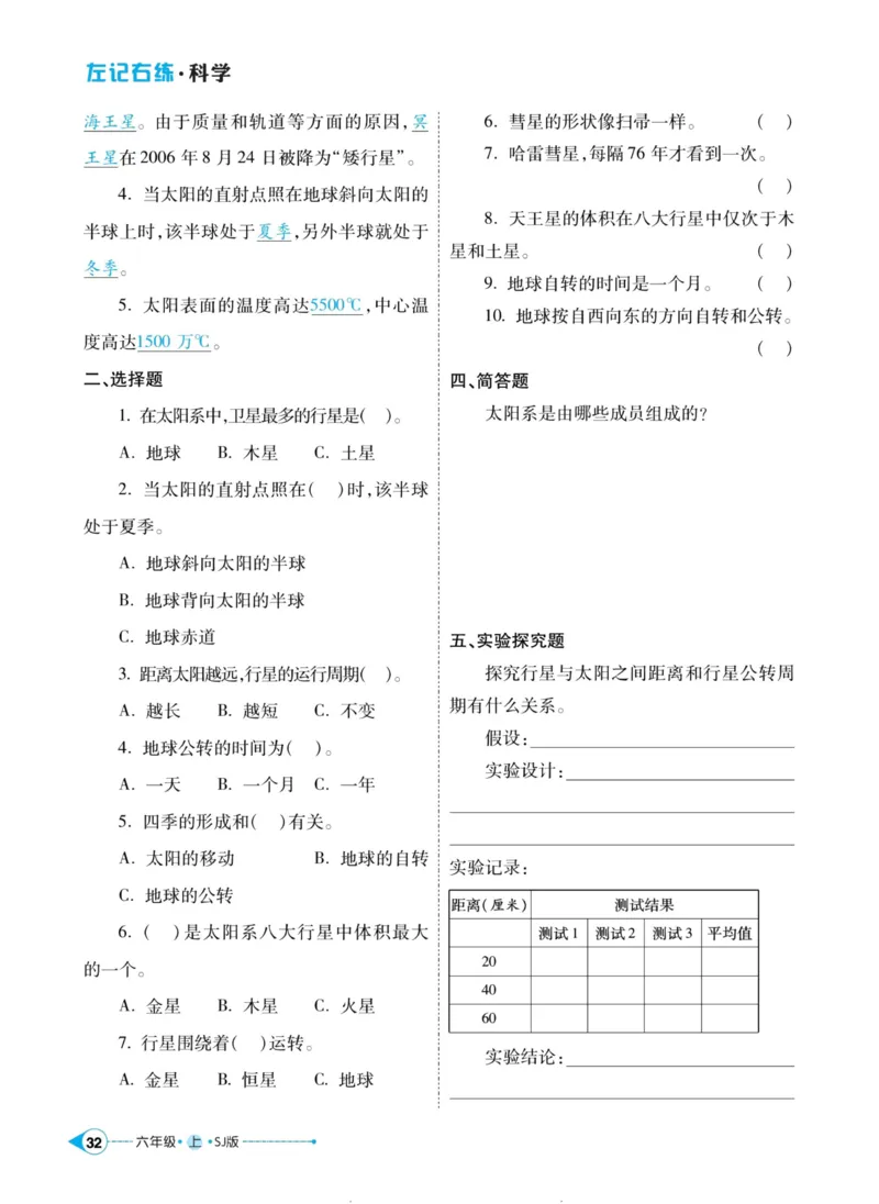 科学苏教版左记右练6年级上册_2024年人教版小学数学一二三四五六年级上册下册期中期末试a0747_小学全科《同步练习+精品试卷》打包下载（1-6年级单元月考期中期末试卷）_小学科学