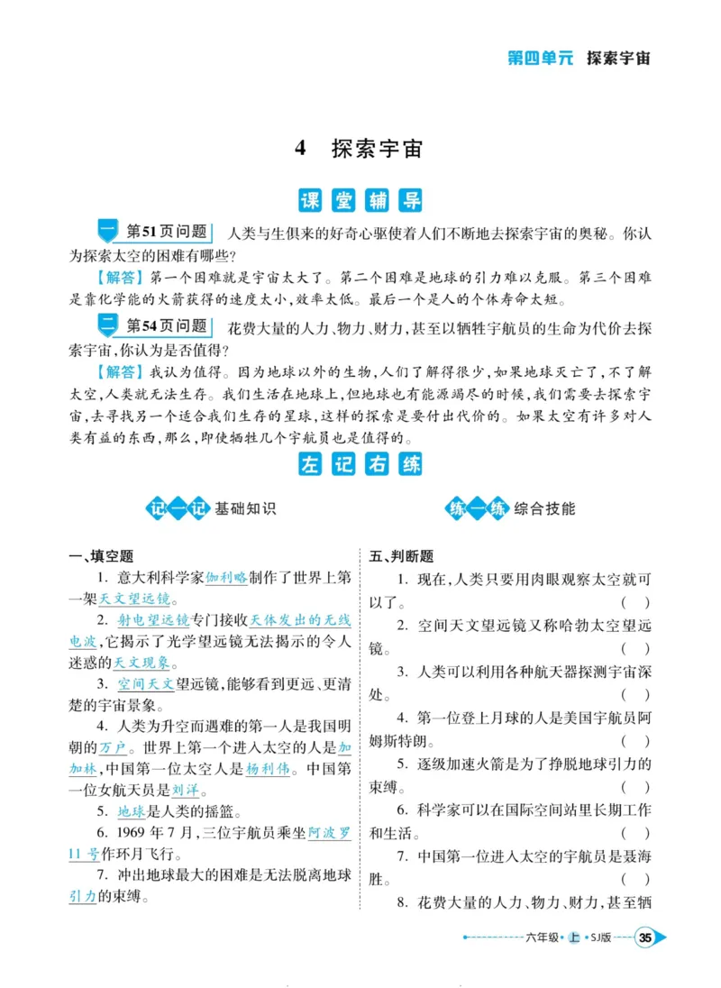 科学苏教版左记右练6年级上册_2024年人教版小学数学一二三四五六年级上册下册期中期末试a0747_小学全科《同步练习+精品试卷》打包下载（1-6年级单元月考期中期末试卷）_小学科学