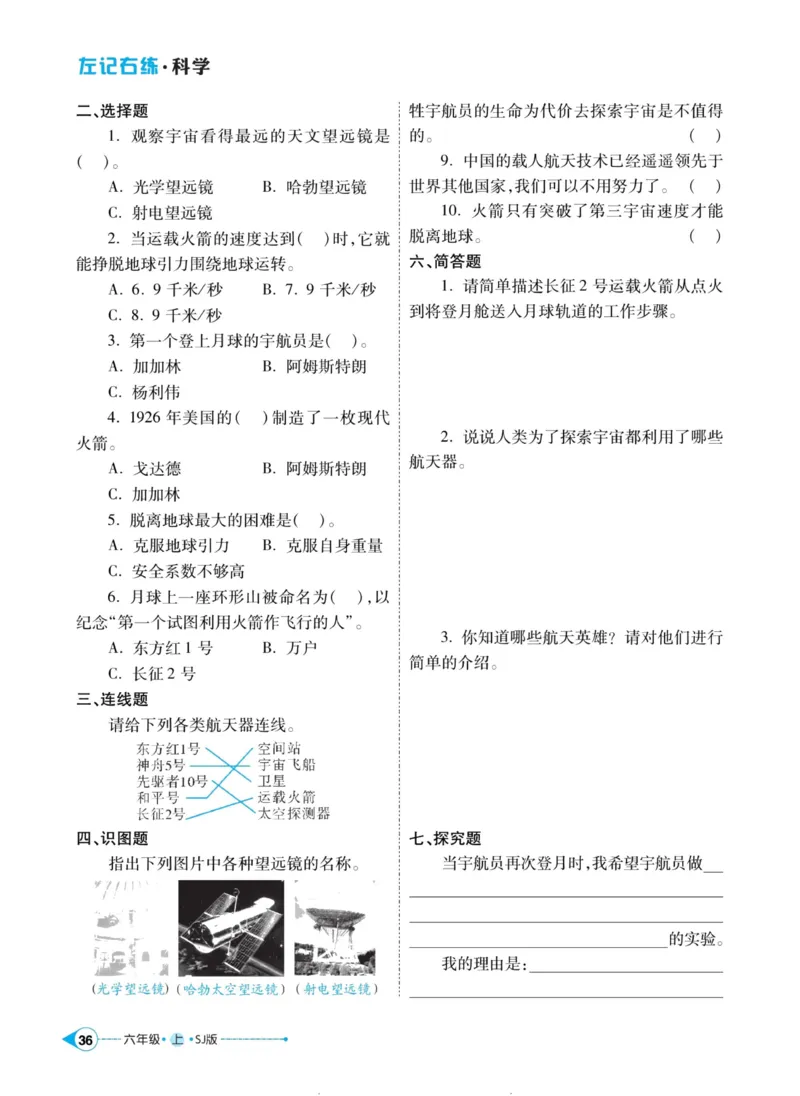 科学苏教版左记右练6年级上册_2024年人教版小学数学一二三四五六年级上册下册期中期末试a0747_小学全科《同步练习+精品试卷》打包下载（1-6年级单元月考期中期末试卷）_小学科学