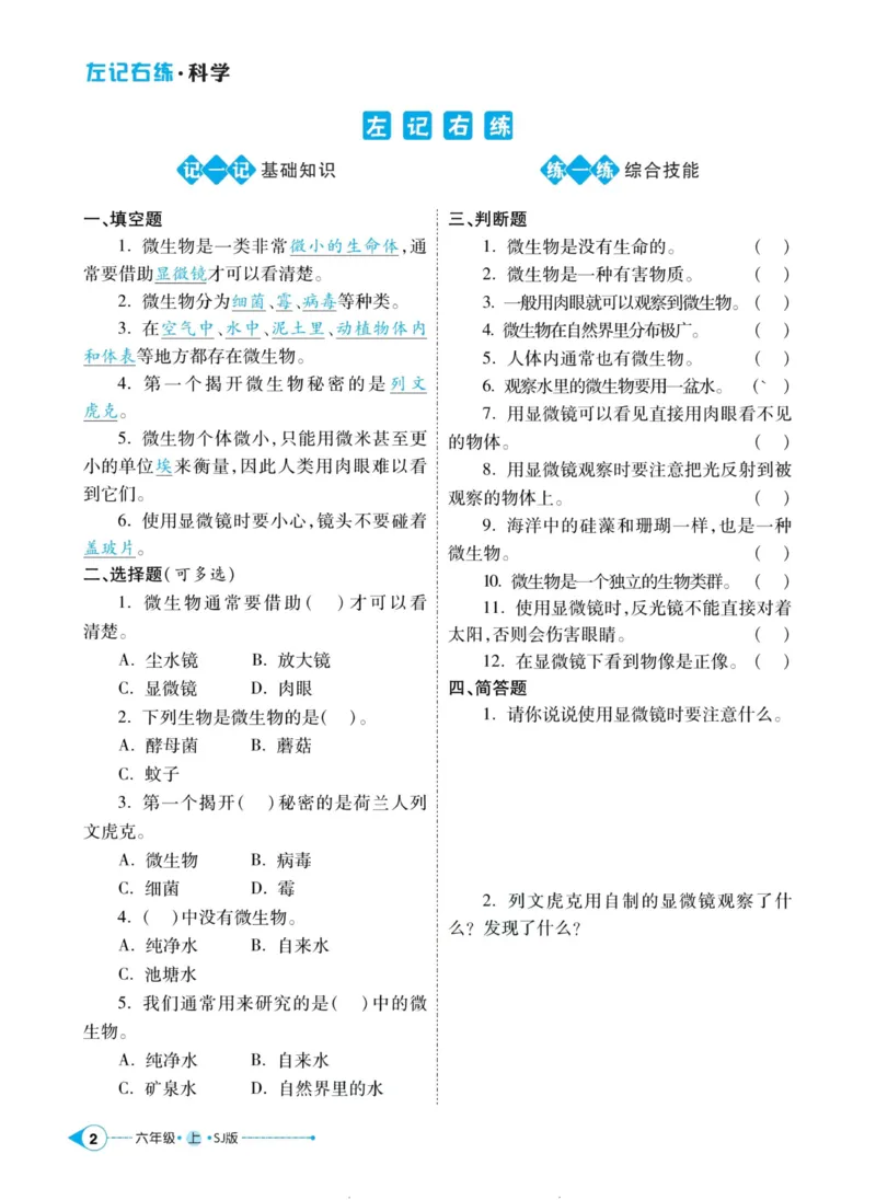 科学苏教版左记右练6年级上册_2024年人教版小学数学一二三四五六年级上册下册期中期末试a0747_小学全科《同步练习+精品试卷》打包下载（1-6年级单元月考期中期末试卷）_小学科学