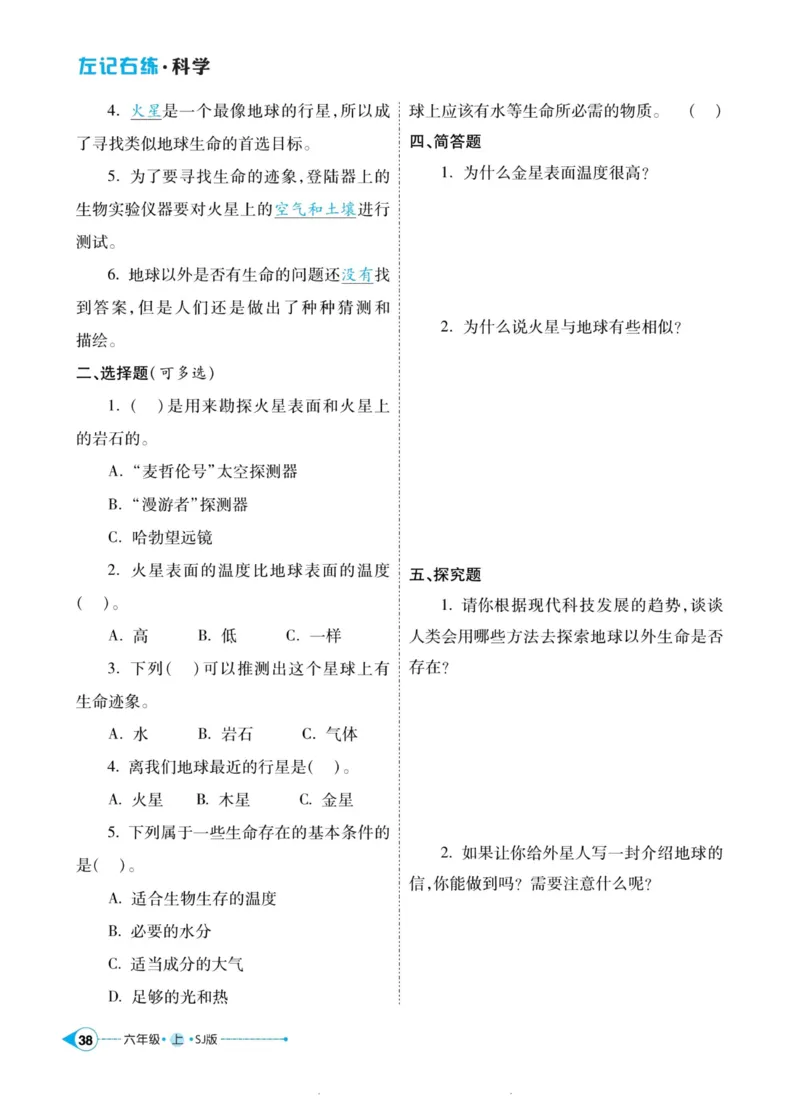 科学苏教版左记右练6年级上册_2024年人教版小学数学一二三四五六年级上册下册期中期末试a0747_小学全科《同步练习+精品试卷》打包下载（1-6年级单元月考期中期末试卷）_小学科学