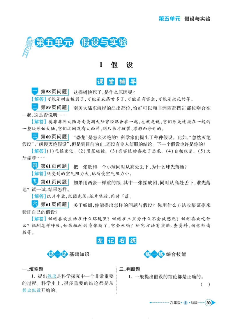 科学苏教版左记右练6年级上册_2024年人教版小学数学一二三四五六年级上册下册期中期末试a0747_小学全科《同步练习+精品试卷》打包下载（1-6年级单元月考期中期末试卷）_小学科学