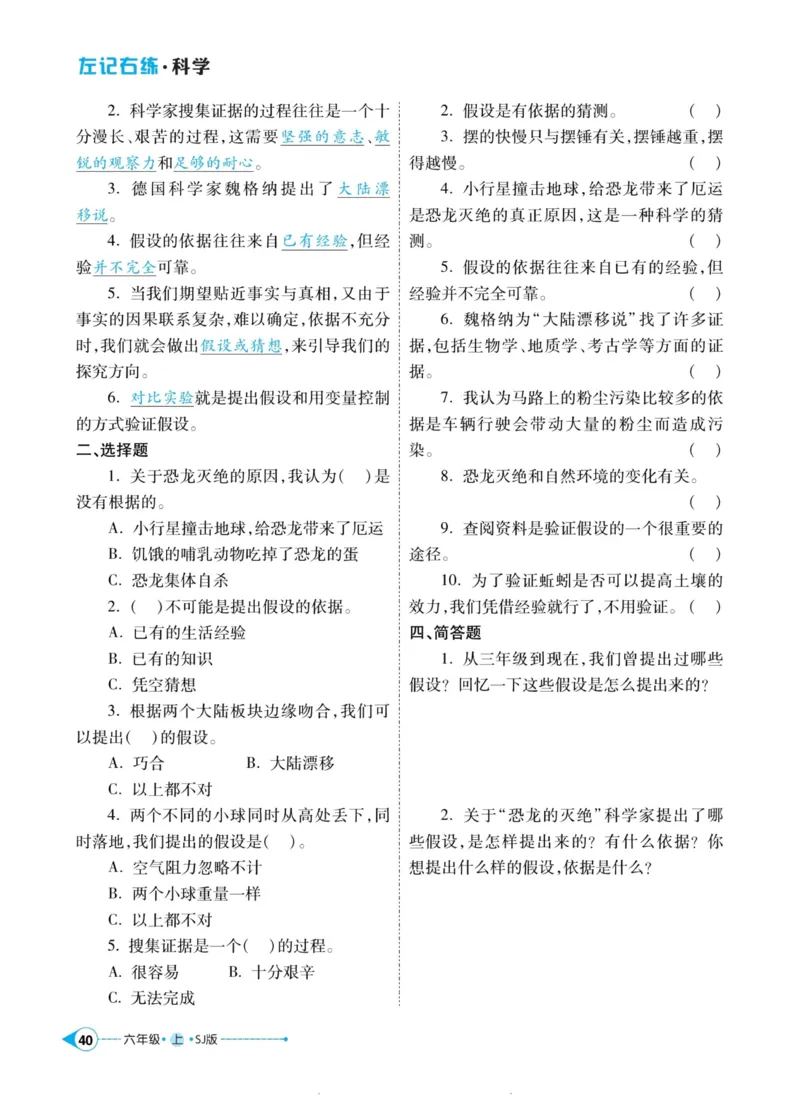 科学苏教版左记右练6年级上册_2024年人教版小学数学一二三四五六年级上册下册期中期末试a0747_小学全科《同步练习+精品试卷》打包下载（1-6年级单元月考期中期末试卷）_小学科学