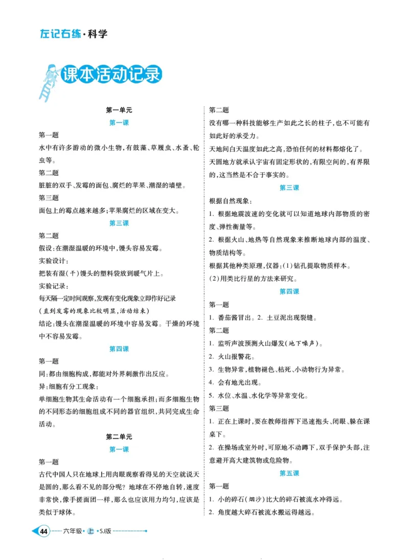 科学苏教版左记右练6年级上册_2024年人教版小学数学一二三四五六年级上册下册期中期末试a0747_小学全科《同步练习+精品试卷》打包下载（1-6年级单元月考期中期末试卷）_小学科学