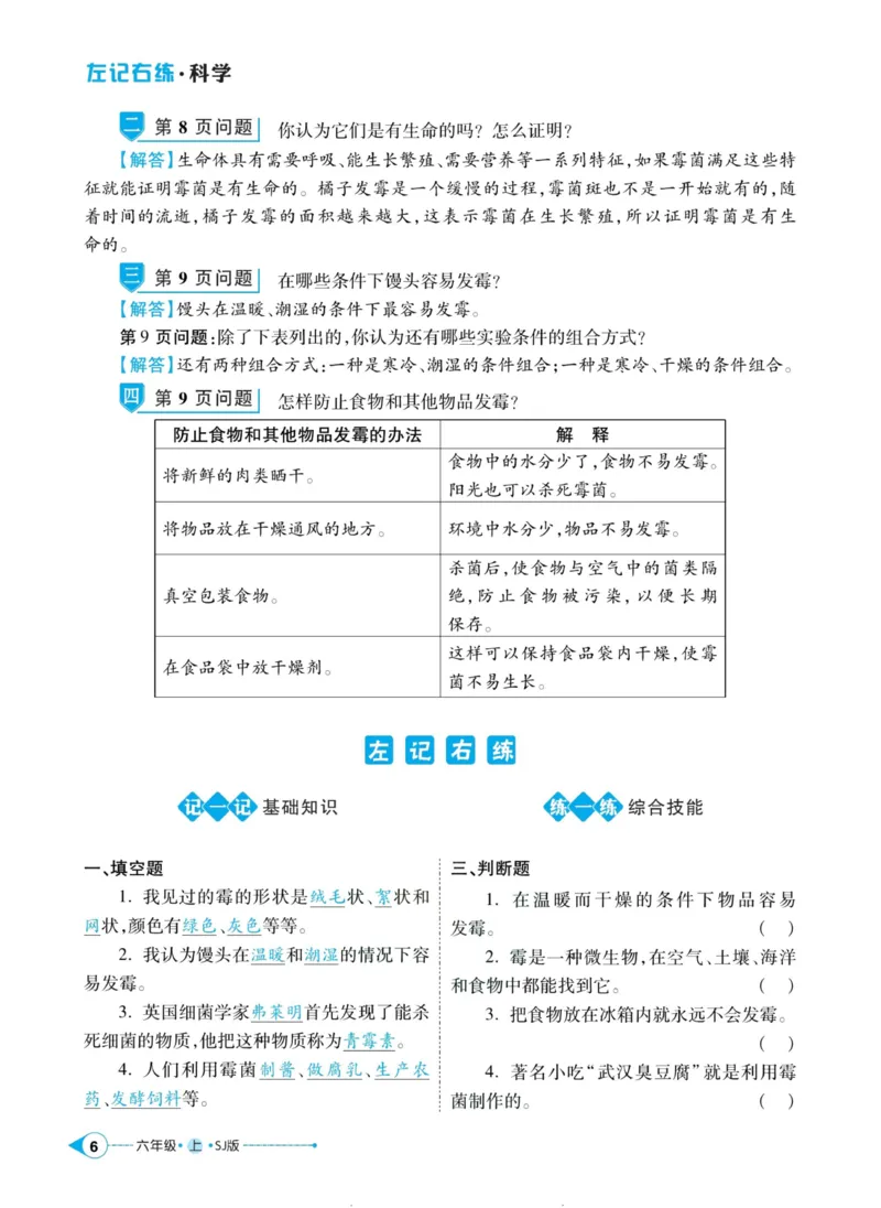 科学苏教版左记右练6年级上册_2024年人教版小学数学一二三四五六年级上册下册期中期末试a0747_小学全科《同步练习+精品试卷》打包下载（1-6年级单元月考期中期末试卷）_小学科学