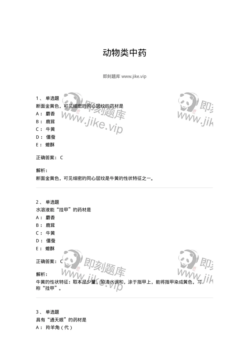 770212-动物类中药-174589_军队文职(1)_01.军队文职真题-专业课_（全）版本一（历年真题+章节练习+模拟题）_中药学(军队文职)_章节练习_题目+解析