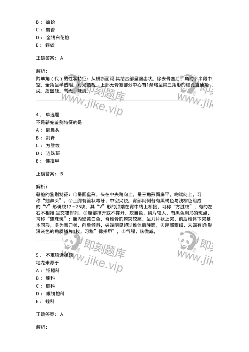 770212-动物类中药-174589_军队文职(1)_01.军队文职真题-专业课_（全）版本一（历年真题+章节练习+模拟题）_中药学(军队文职)_章节练习_题目+解析