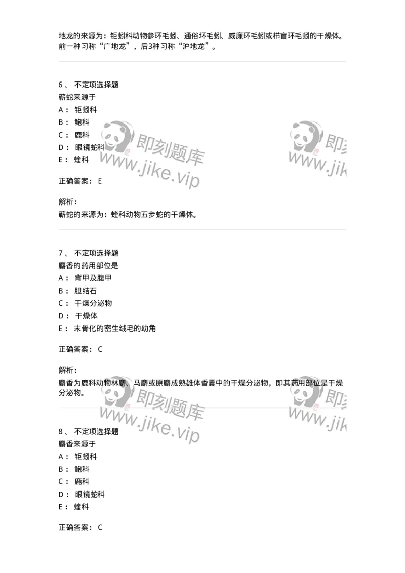 770212-动物类中药-174589_军队文职(1)_01.军队文职真题-专业课_（全）版本一（历年真题+章节练习+模拟题）_中药学(军队文职)_章节练习_题目+解析