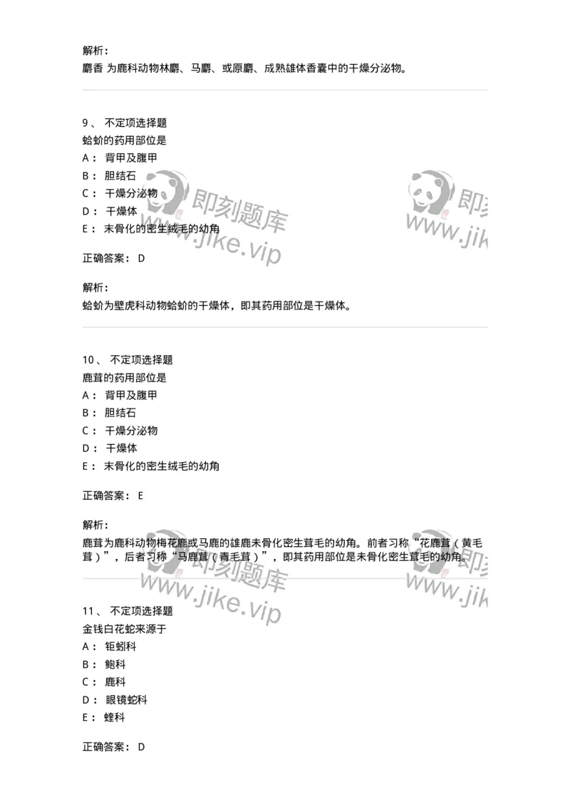 770212-动物类中药-174589_军队文职(1)_01.军队文职真题-专业课_（全）版本一（历年真题+章节练习+模拟题）_中药学(军队文职)_章节练习_题目+解析