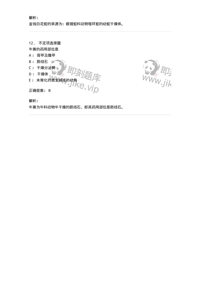 770212-动物类中药-174589_军队文职(1)_01.军队文职真题-专业课_（全）版本一（历年真题+章节练习+模拟题）_中药学(军队文职)_章节练习_题目+解析