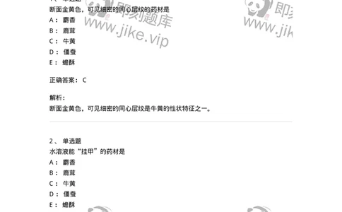 770212-动物类中药-174589_军队文职(1)_01.军队文职真题-专业课_（全）版本一（历年真题+章节练习+模拟题）_中药学(军队文职)_章节练习_题目+解析