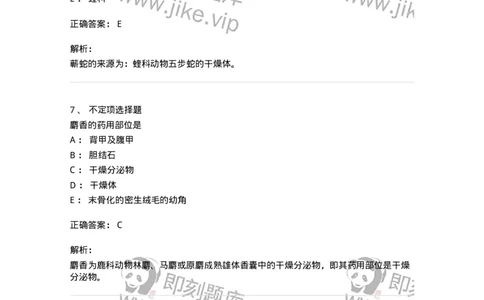 770212-动物类中药-174589_军队文职(1)_01.军队文职真题-专业课_（全）版本一（历年真题+章节练习+模拟题）_中药学(军队文职)_章节练习_题目+解析