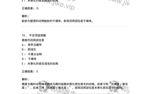 770212-动物类中药-174589_军队文职(1)_01.军队文职真题-专业课_（全）版本一（历年真题+章节练习+模拟题）_中药学(军队文职)_章节练习_题目+解析