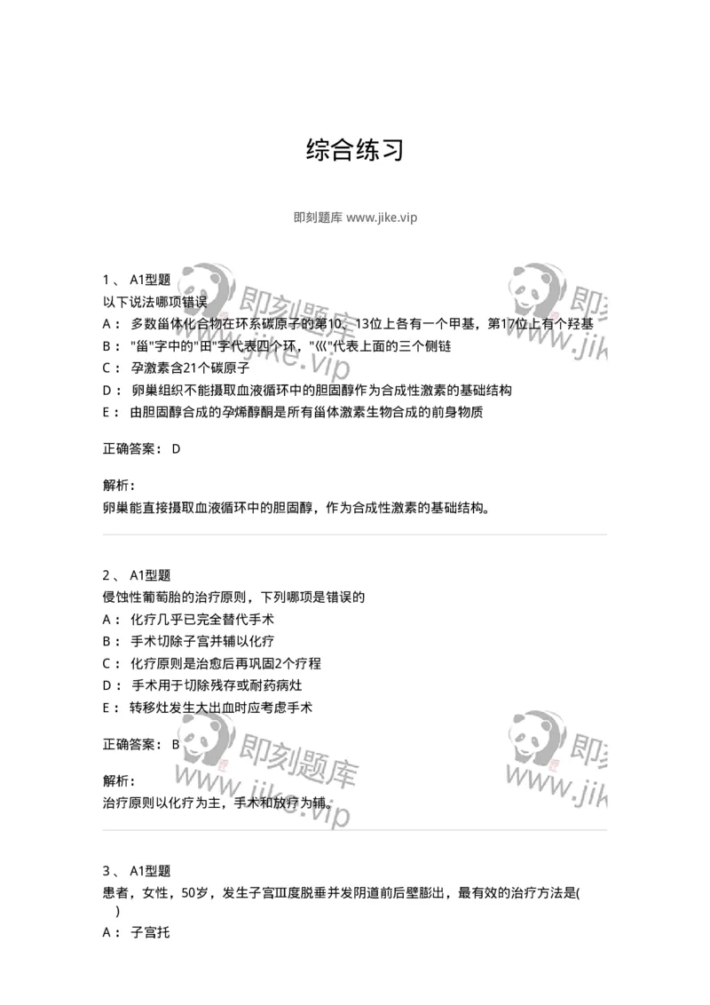 204054-综合练习-174763_军队文职(1)_01.军队文职真题-专业课_（全）版本一（历年真题+章节练习+模拟题）_临床医学(军队文职)_预测模拟_题目+解析