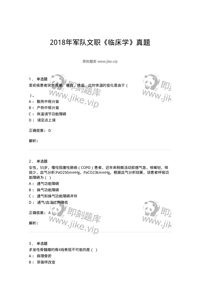 820-2018年军队文职《临床学》真题-137890_军队文职(1)_01.军队文职真题-专业课_（全）版本一（历年真题+章节练习+模拟题）_临床医学(军队文职)_历年真题_题目+解析