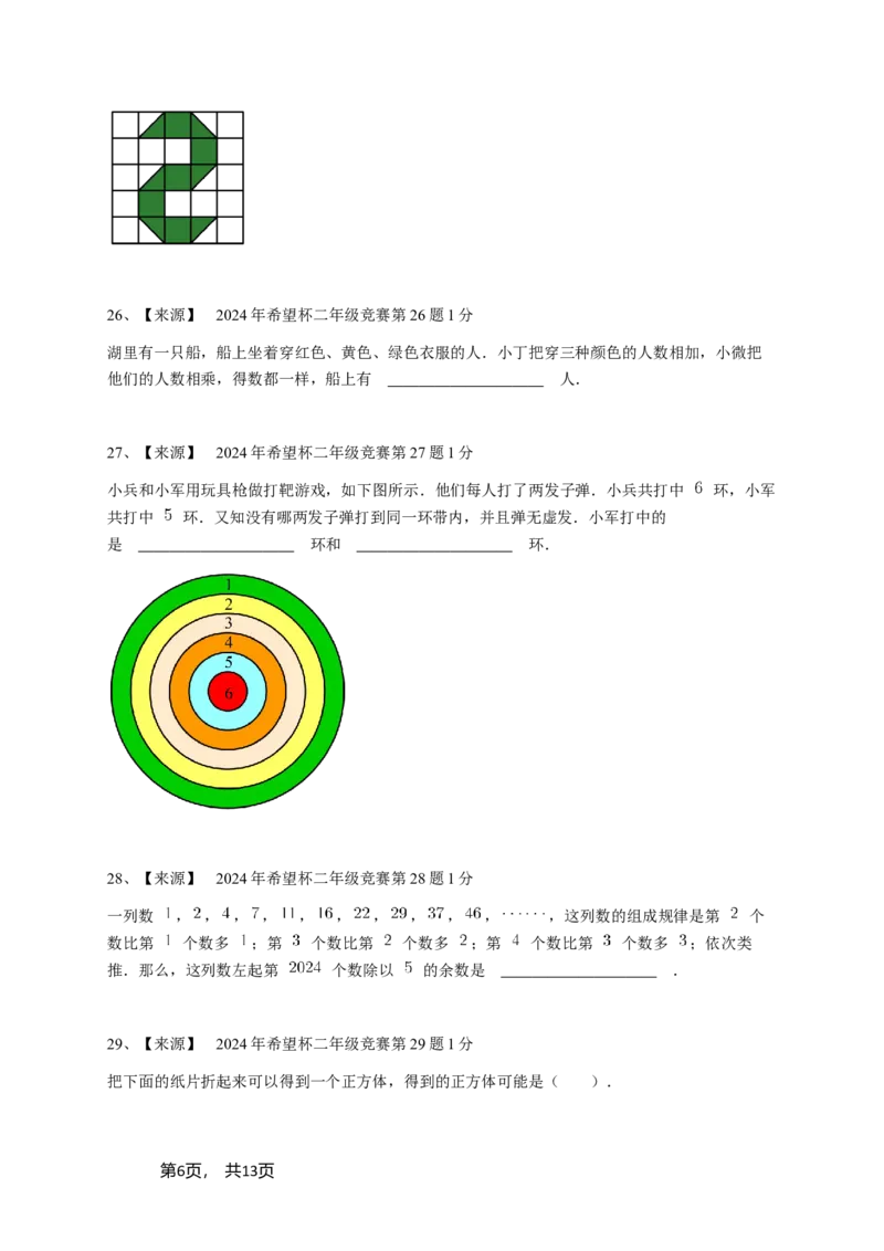 2024年希望杯二年级竞赛数学试卷培训题（2）-学生用卷_希望杯IHC_Word版本_二年级希望杯