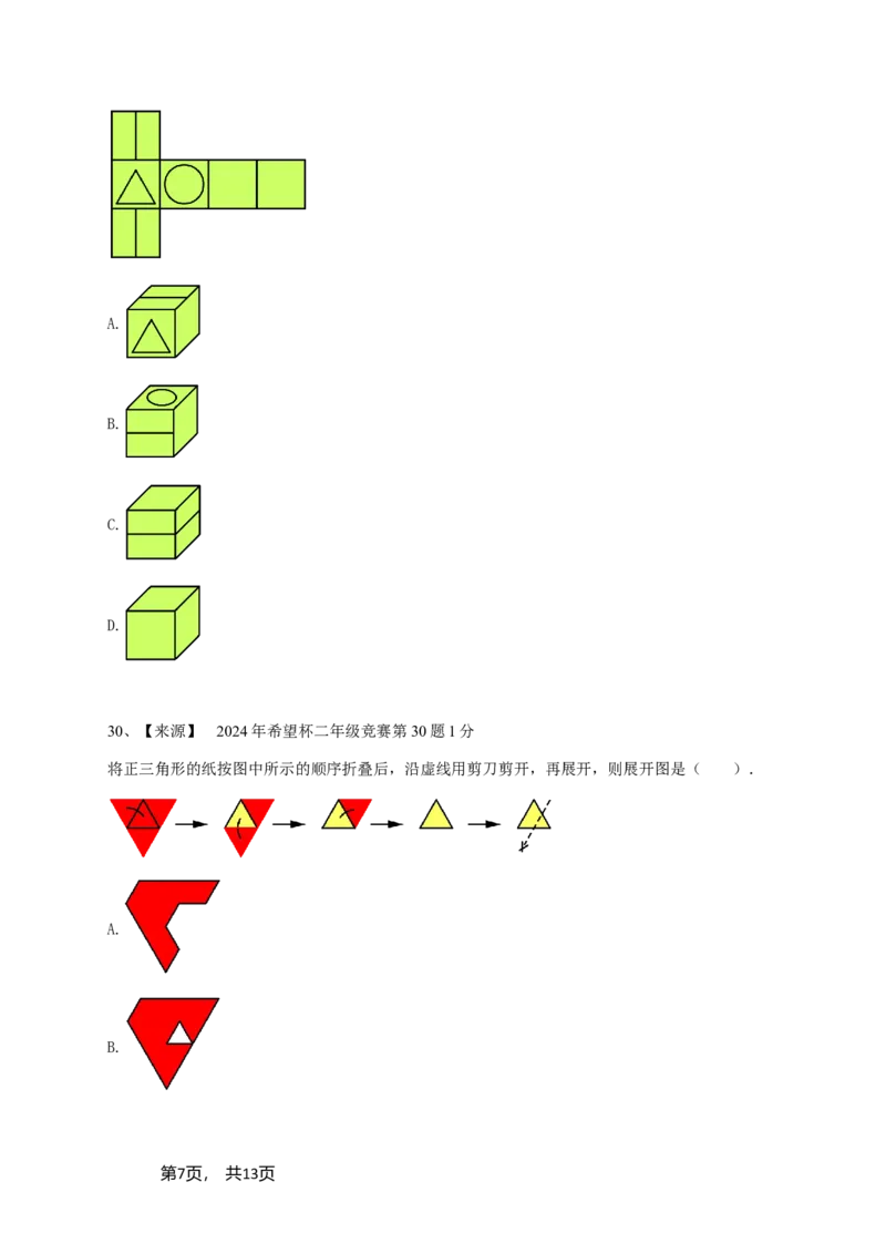 2024年希望杯二年级竞赛数学试卷培训题（2）-学生用卷_希望杯IHC_Word版本_二年级希望杯