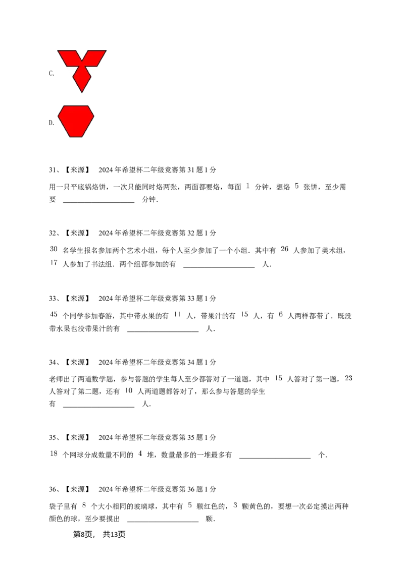 2024年希望杯二年级竞赛数学试卷培训题（2）-学生用卷_希望杯IHC_Word版本_二年级希望杯