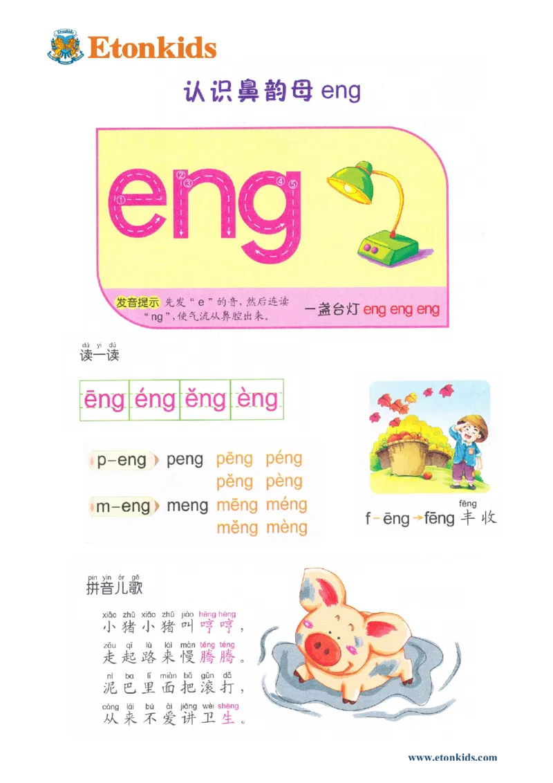 p49-后鼻音韵母eng_幼小衔接全套_7.幼小衔接全套_22、幼小衔接教材_语文幼小衔接教师参考用书word（语文）