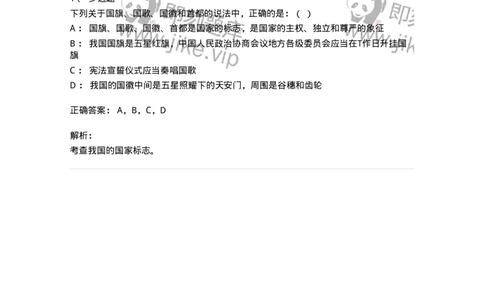 6020304-第四节国家标志-193782_军队文职(1)_01.军队文职真题-专业课_（全）版本一（历年真题+章节练习+模拟题）_法学(军队文职)_预测模拟_题目+解析