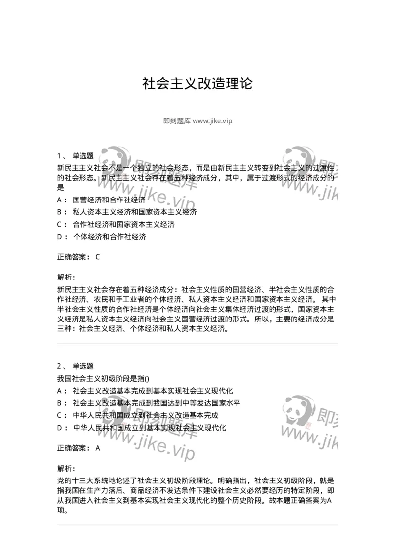 70022903-社会主义改造理论-193670_军队文职(1)_01.军队文职真题-专业课_（全）版本一（历年真题+章节练习+模拟题）_公共科目(军队文职)_章节练习_题目+解析