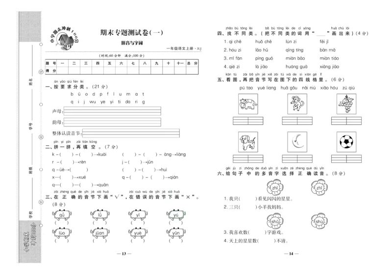 聚优《期末冲刺100分》一年级上册语文人教版_2024年人教版小学数学一二三四五六年级上册下册期中期末试a0747_小学全科《同步练习+精品试卷》打包下载（1-6年级单元月考期中期末试卷）