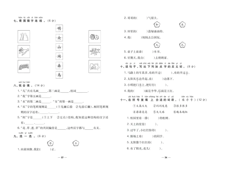 聚优《期末冲刺100分》一年级上册语文人教版_2024年人教版小学数学一二三四五六年级上册下册期中期末试a0747_小学全科《同步练习+精品试卷》打包下载（1-6年级单元月考期中期末试卷）