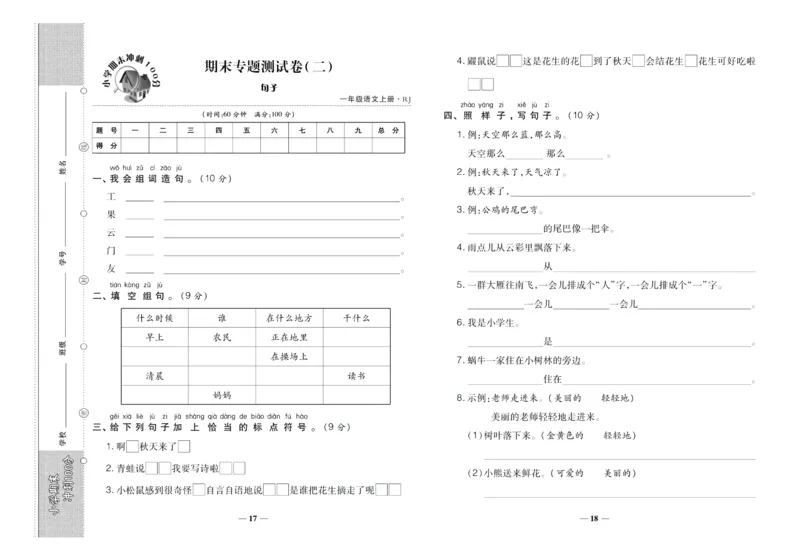 聚优《期末冲刺100分》一年级上册语文人教版_2024年人教版小学数学一二三四五六年级上册下册期中期末试a0747_小学全科《同步练习+精品试卷》打包下载（1-6年级单元月考期中期末试卷）