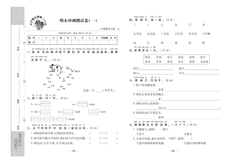 聚优《期末冲刺100分》一年级上册语文人教版_2024年人教版小学数学一二三四五六年级上册下册期中期末试a0747_小学全科《同步练习+精品试卷》打包下载（1-6年级单元月考期中期末试卷）