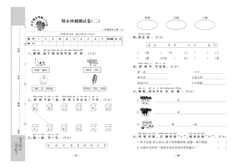 聚优《期末冲刺100分》一年级上册语文人教版_2024年人教版小学数学一二三四五六年级上册下册期中期末试a0747_小学全科《同步练习+精品试卷》打包下载（1-6年级单元月考期中期末试卷）