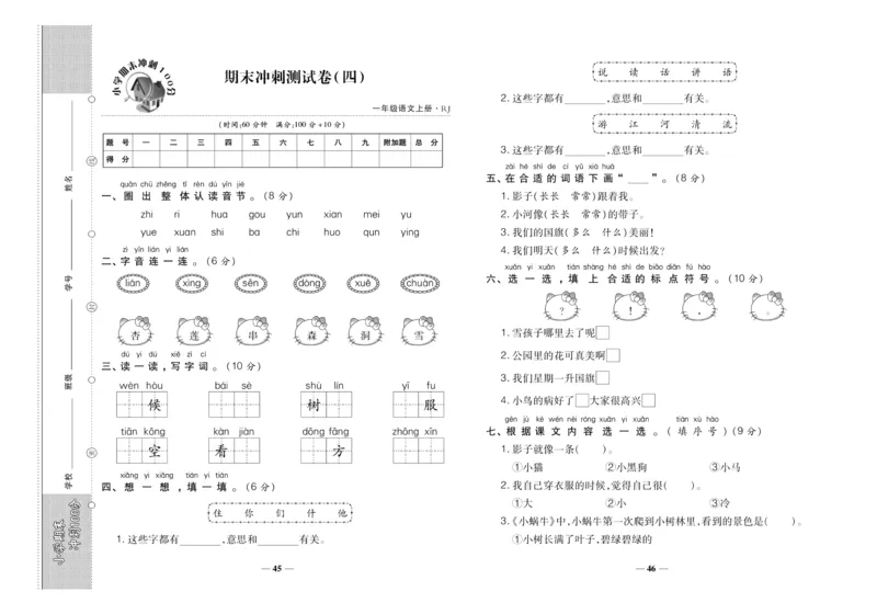 聚优《期末冲刺100分》一年级上册语文人教版_2024年人教版小学数学一二三四五六年级上册下册期中期末试a0747_小学全科《同步练习+精品试卷》打包下载（1-6年级单元月考期中期末试卷）