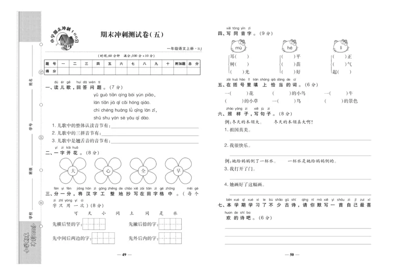 聚优《期末冲刺100分》一年级上册语文人教版_2024年人教版小学数学一二三四五六年级上册下册期中期末试a0747_小学全科《同步练习+精品试卷》打包下载（1-6年级单元月考期中期末试卷）