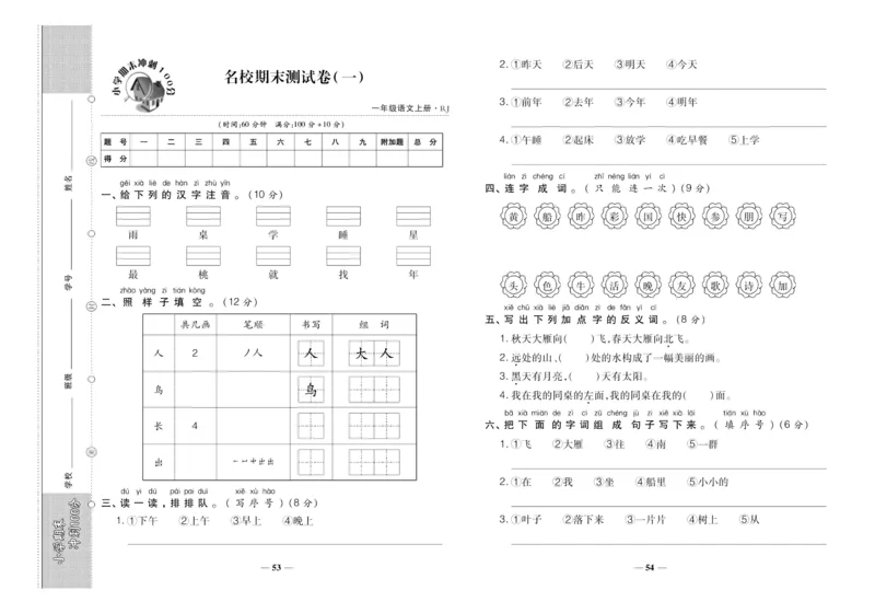 聚优《期末冲刺100分》一年级上册语文人教版_2024年人教版小学数学一二三四五六年级上册下册期中期末试a0747_小学全科《同步练习+精品试卷》打包下载（1-6年级单元月考期中期末试卷）