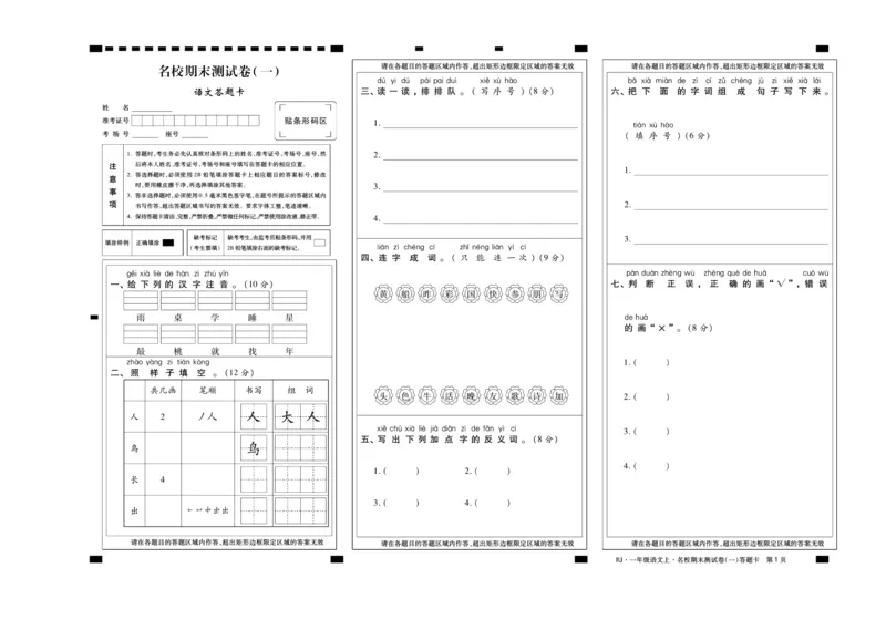 聚优《期末冲刺100分》一年级上册语文人教版_2024年人教版小学数学一二三四五六年级上册下册期中期末试a0747_小学全科《同步练习+精品试卷》打包下载（1-6年级单元月考期中期末试卷）