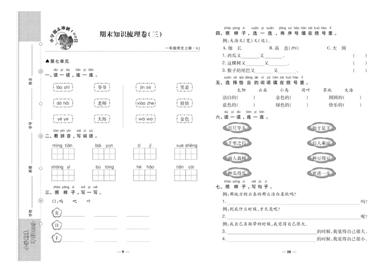 聚优《期末冲刺100分》一年级上册语文人教版_2024年人教版小学数学一二三四五六年级上册下册期中期末试a0747_小学全科《同步练习+精品试卷》打包下载（1-6年级单元月考期中期末试卷）
