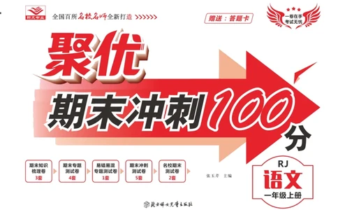 聚优《期末冲刺100分》一年级上册语文人教版_2024年人教版小学数学一二三四五六年级上册下册期中期末试a0747_小学全科《同步练习+精品试卷》打包下载（1-6年级单元月考期中期末试卷）