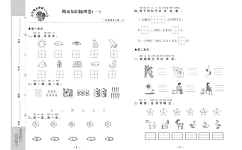 聚优《期末冲刺100分》一年级上册语文人教版_2024年人教版小学数学一二三四五六年级上册下册期中期末试a0747_小学全科《同步练习+精品试卷》打包下载（1-6年级单元月考期中期末试卷）