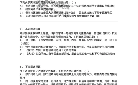 6020107-第七节宪法效力-193774_军队文职(1)_01.军队文职真题-专业课_（全）版本一（历年真题+章节练习+模拟题）_法学(军队文职)_预测模拟_纯题目