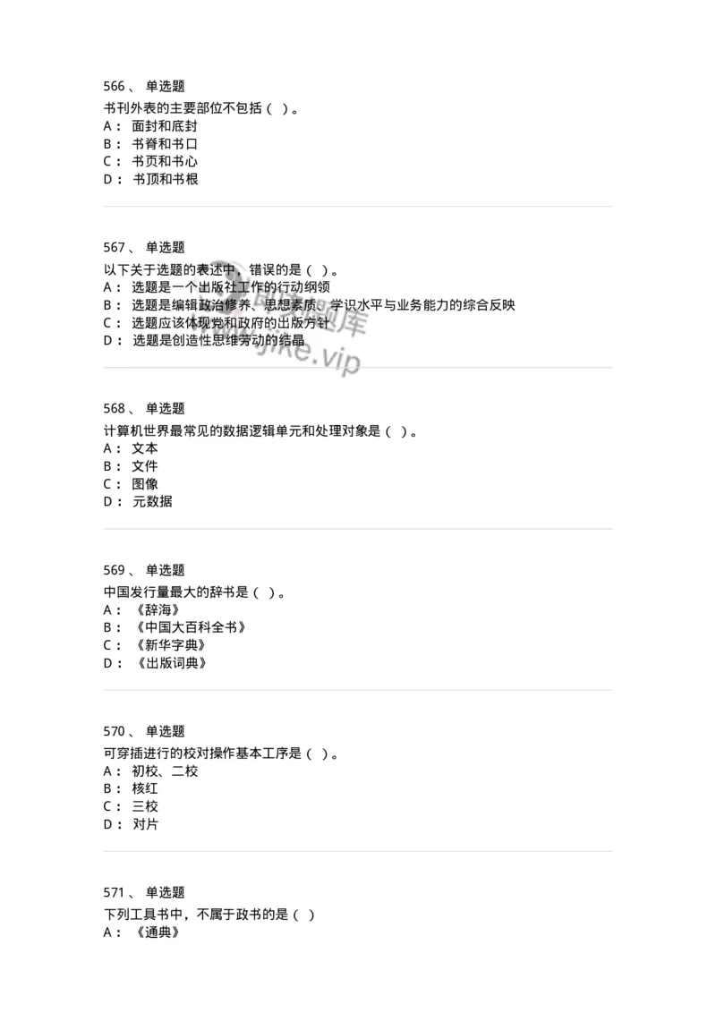 604-出版专业知识-137659_军队文职(1)_01.军队文职真题-专业课_（全）版本一（历年真题+章节练习+模拟题）_出版专业(军队文职)_章节练习_纯题目