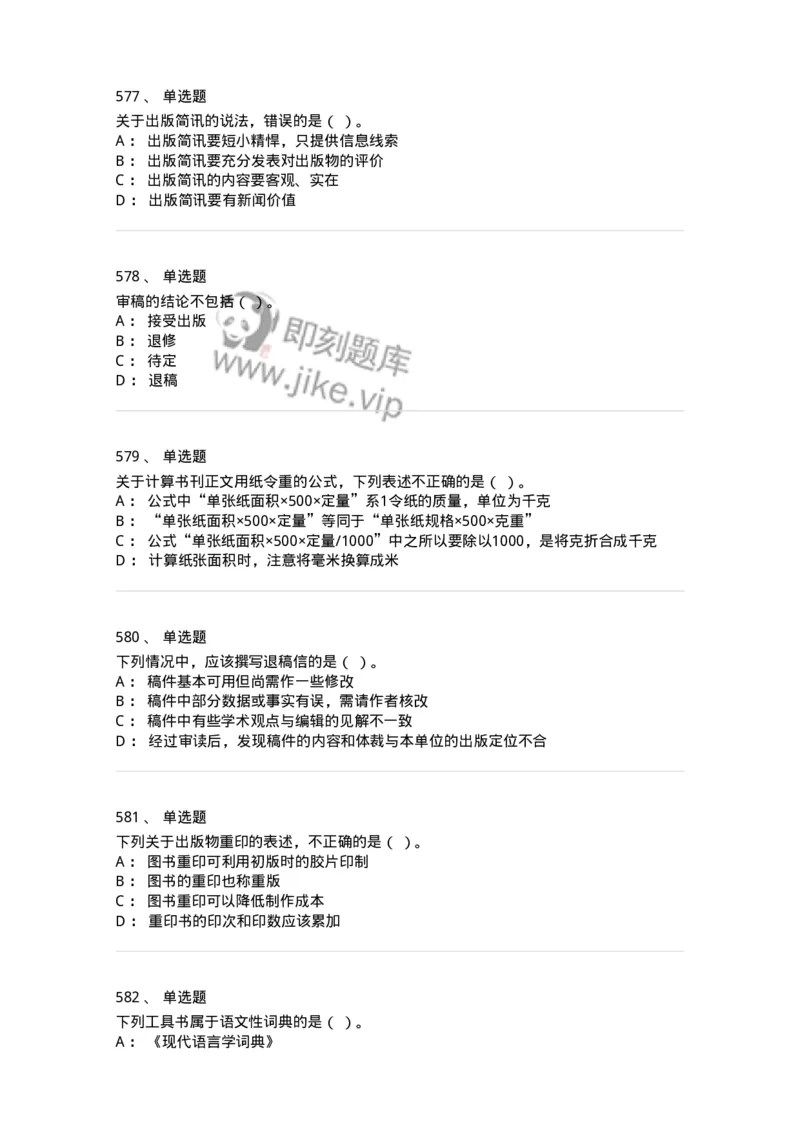 604-出版专业知识-137659_军队文职(1)_01.军队文职真题-专业课_（全）版本一（历年真题+章节练习+模拟题）_出版专业(军队文职)_章节练习_纯题目