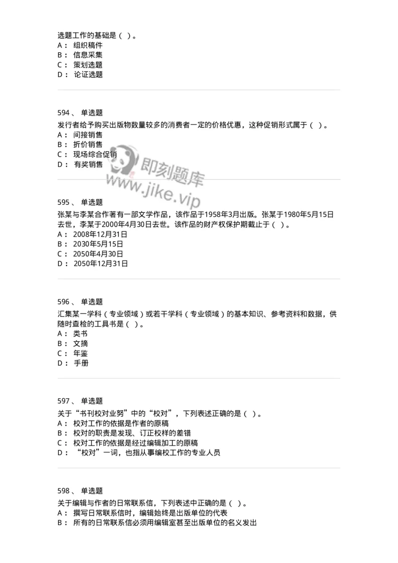 604-出版专业知识-137659_军队文职(1)_01.军队文职真题-专业课_（全）版本一（历年真题+章节练习+模拟题）_出版专业(军队文职)_章节练习_纯题目