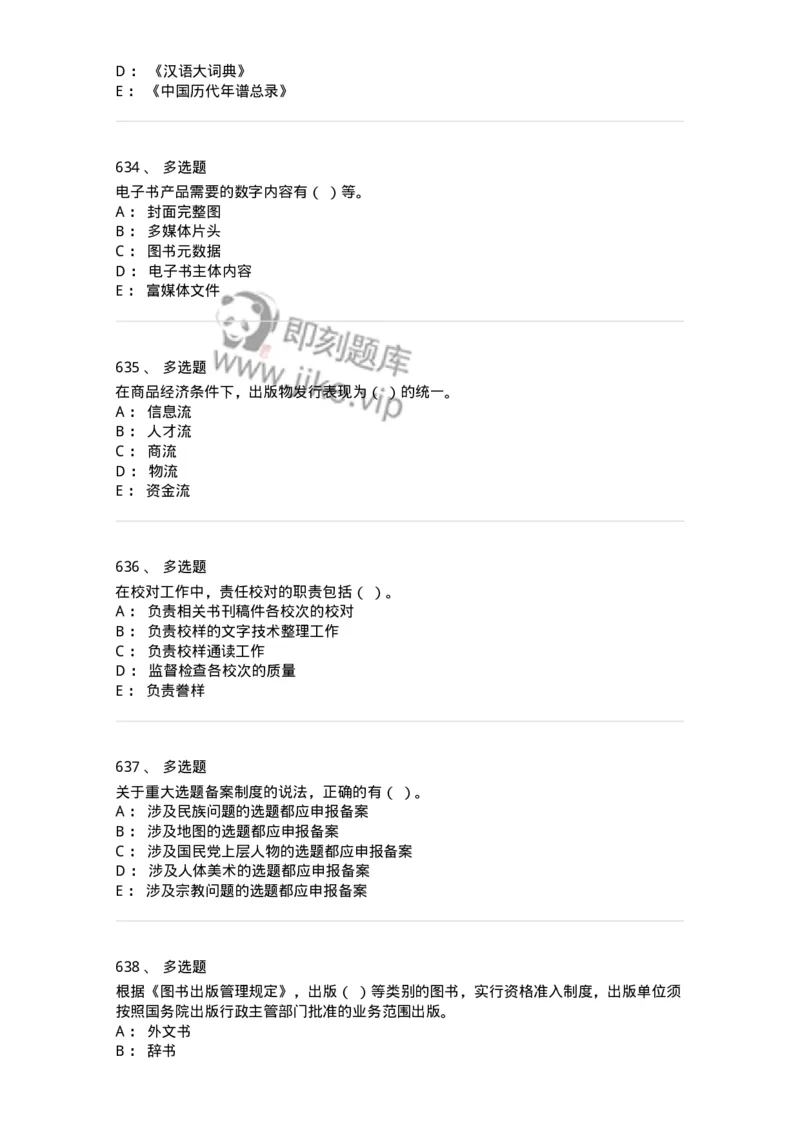 604-出版专业知识-137659_军队文职(1)_01.军队文职真题-专业课_（全）版本一（历年真题+章节练习+模拟题）_出版专业(军队文职)_章节练习_纯题目