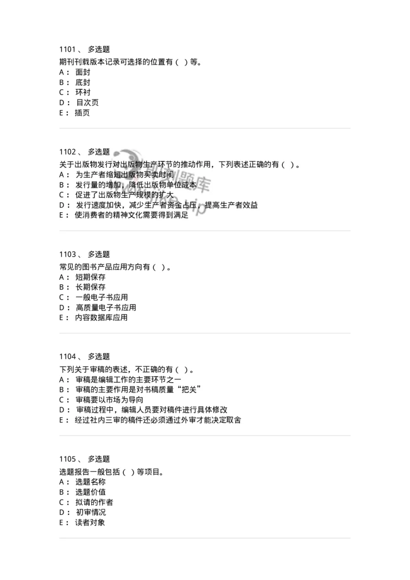 604-出版专业知识-137659_军队文职(1)_01.军队文职真题-专业课_（全）版本一（历年真题+章节练习+模拟题）_出版专业(军队文职)_章节练习_纯题目