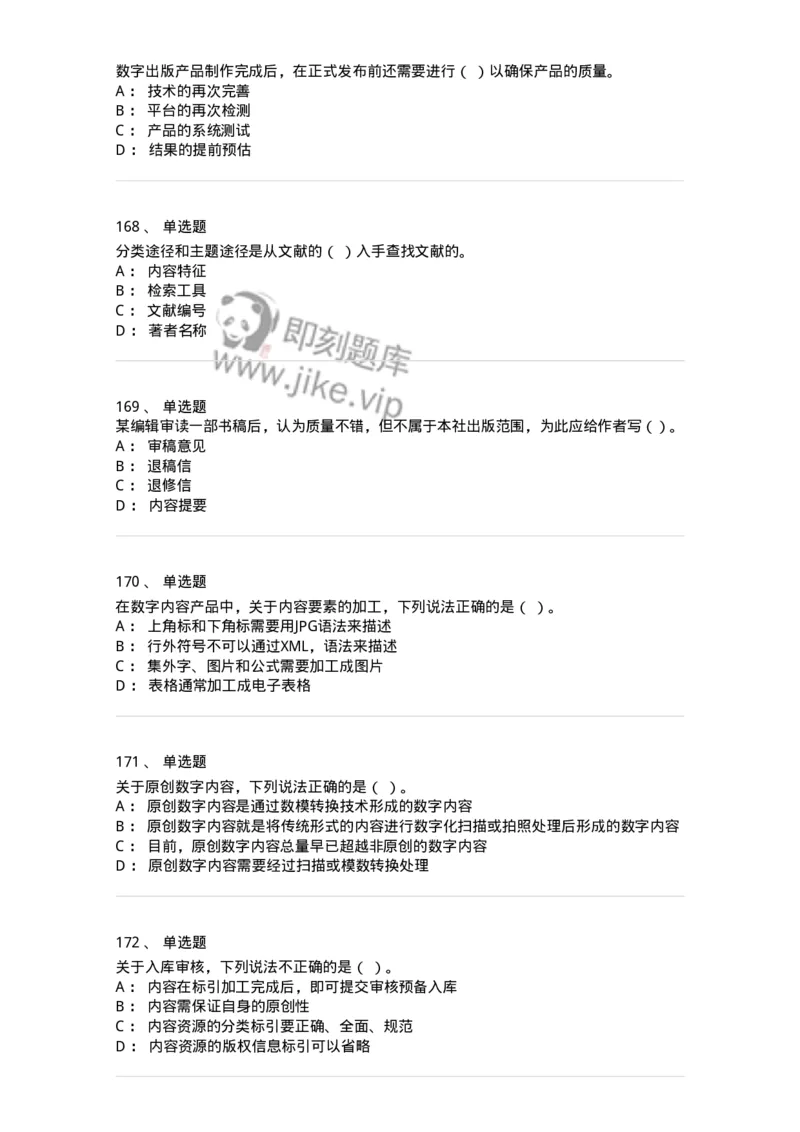 604-出版专业知识-137659_军队文职(1)_01.军队文职真题-专业课_（全）版本一（历年真题+章节练习+模拟题）_出版专业(军队文职)_章节练习_纯题目