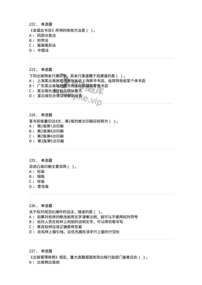 604-出版专业知识-137659_军队文职(1)_01.军队文职真题-专业课_（全）版本一（历年真题+章节练习+模拟题）_出版专业(军队文职)_章节练习_纯题目