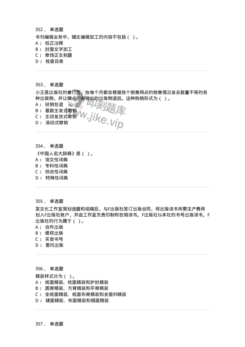 604-出版专业知识-137659_军队文职(1)_01.军队文职真题-专业课_（全）版本一（历年真题+章节练习+模拟题）_出版专业(军队文职)_章节练习_纯题目