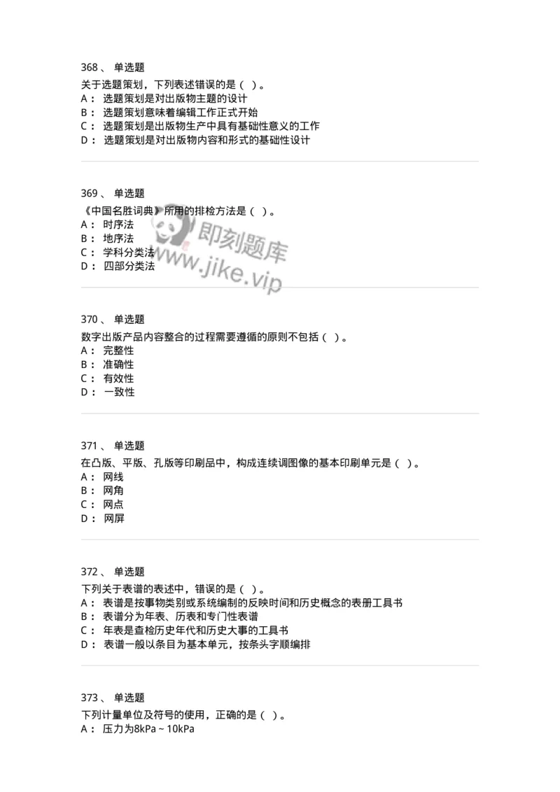 604-出版专业知识-137659_军队文职(1)_01.军队文职真题-专业课_（全）版本一（历年真题+章节练习+模拟题）_出版专业(军队文职)_章节练习_纯题目