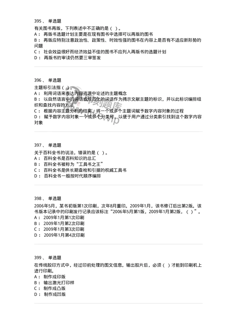 604-出版专业知识-137659_军队文职(1)_01.军队文职真题-专业课_（全）版本一（历年真题+章节练习+模拟题）_出版专业(军队文职)_章节练习_纯题目