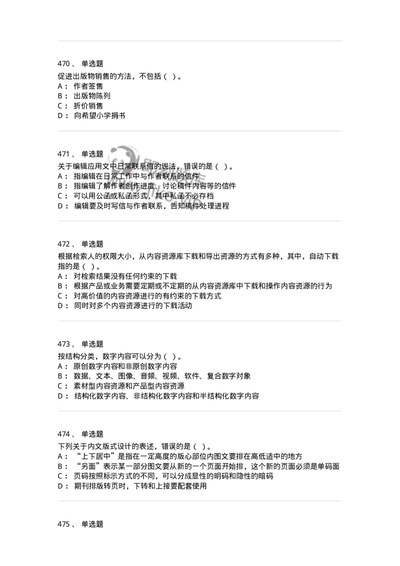 604-出版专业知识-137659_军队文职(1)_01.军队文职真题-专业课_（全）版本一（历年真题+章节练习+模拟题）_出版专业(军队文职)_章节练习_纯题目